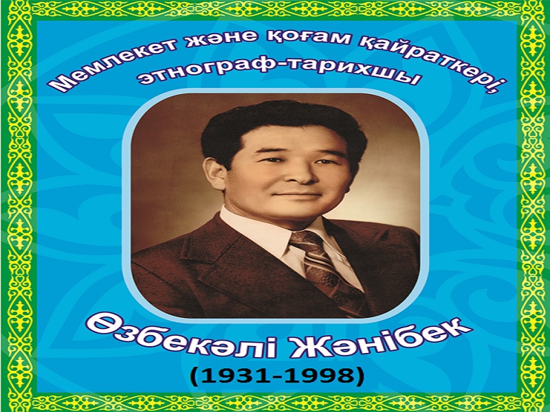 Өзбекәлі Жәнібеков