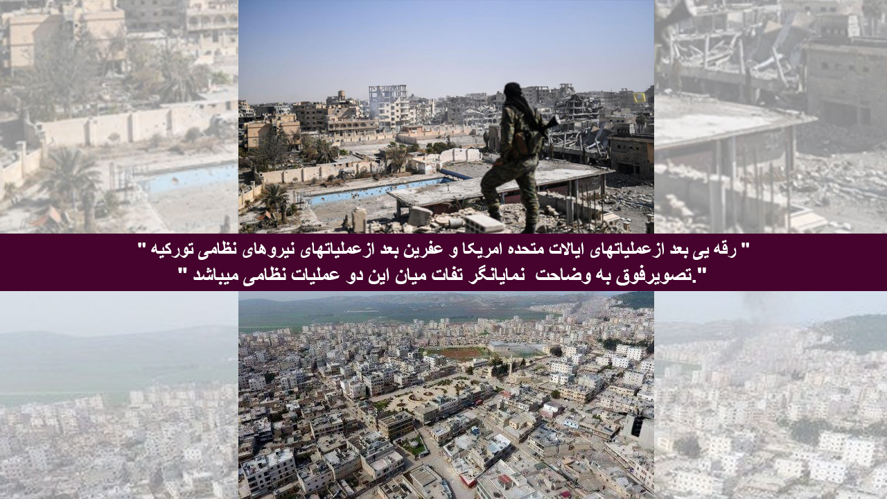 رقه - عفرین