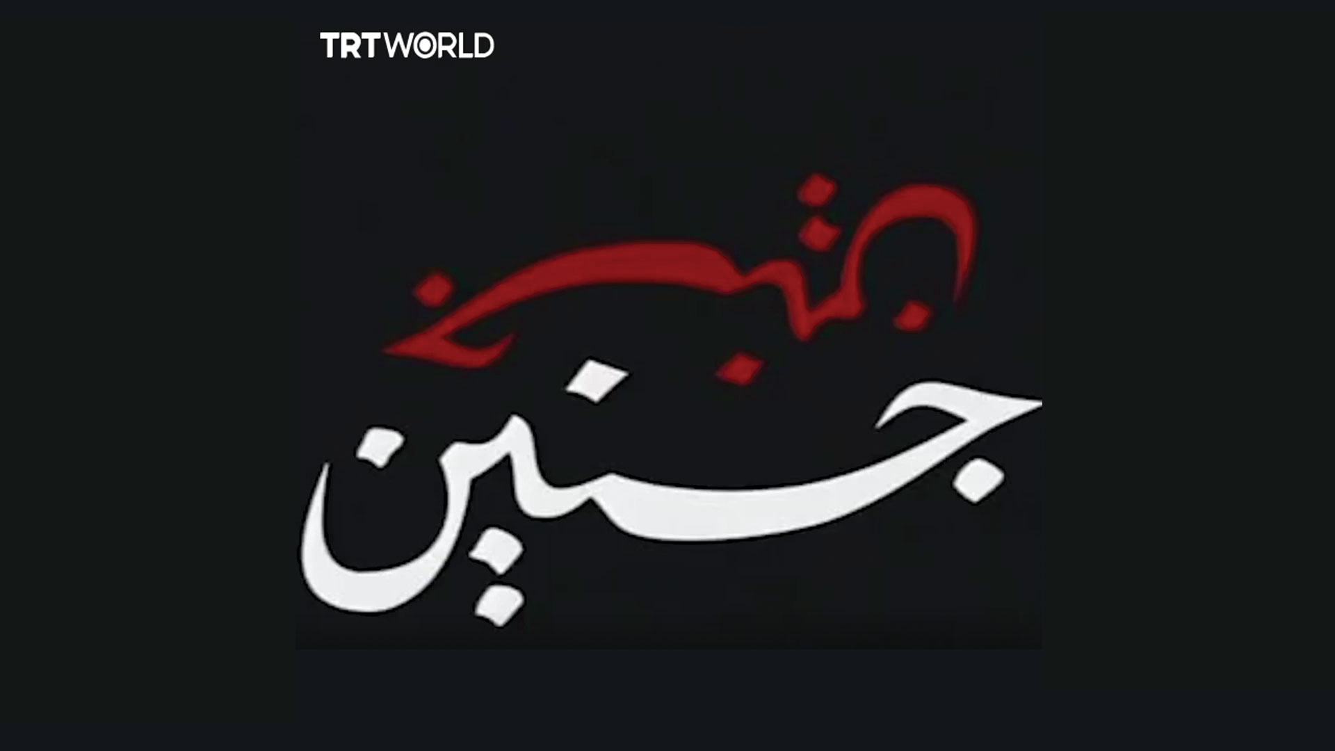 Mamayar garin Jenin da Isra'ila ta yi