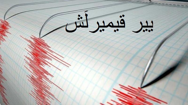 تورکیه ده ییر قیمیرلش یوز بیردی