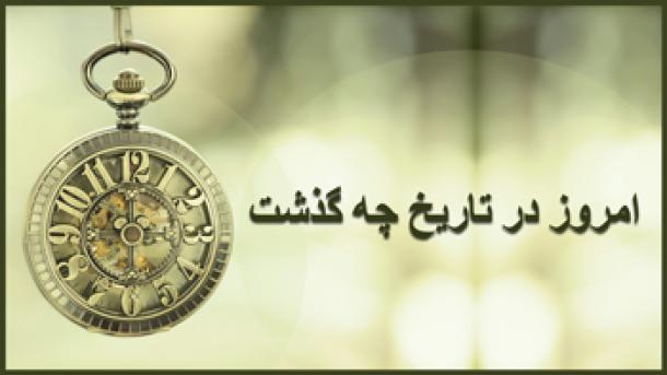 امروز در تاریخ چه گذشت ؟ هشتم جنوری ۲۰۲۱ میلادی