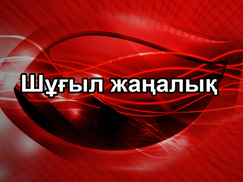 Шұғыл жаңалық