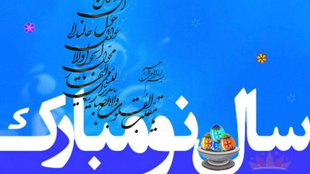 هله نوروز آمد