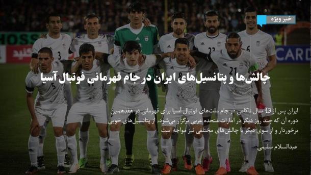 چالشها و پتانسیلهای ایران در جام قهرمانی فوتبال آسیا