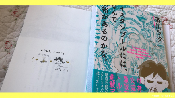 『わたし今、トルコです』の市川ラクさんがサイン会、串本中が大フィーバー