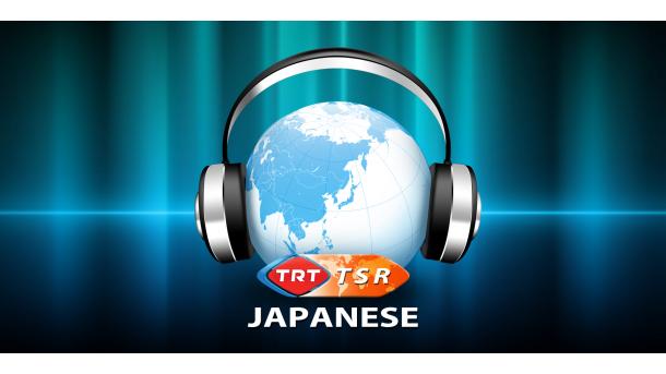 TRT日本語ラジオ放送2018年7月10日(火)