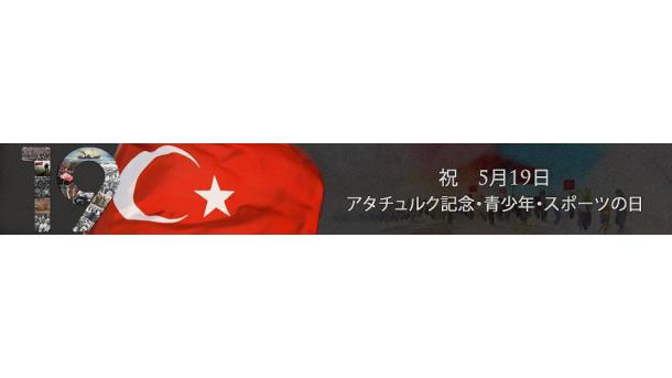 祝 5月19日 アタチュルク記念・青少年・スポーツの日