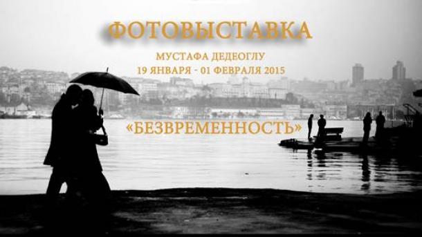 В Новгороде откроется выставка турецкого фотографа М. Дедеоглу