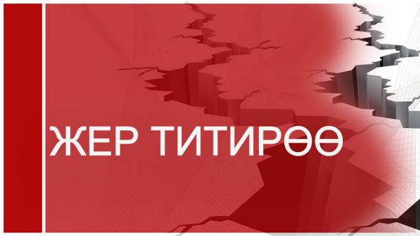 Кытайда жер титирөө болду