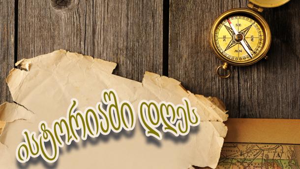 28 ოქტომბერი ისტორიაში