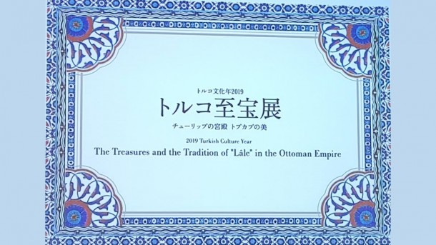 【トルコ文化年2019】 「トルコ至宝展 チューリップの宮殿 トプカプの美」来春開催