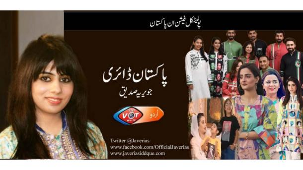 پاکستان ڈائری - 29