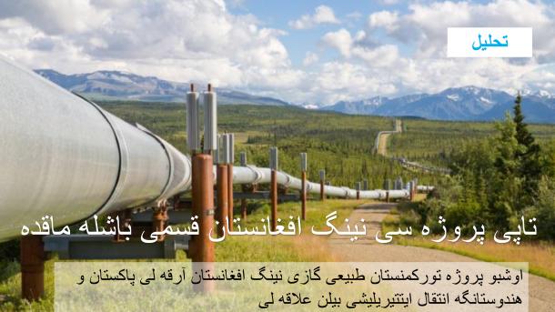 تاپی پروژه سی نینگ افغانستان بولیمی ایرته گه رسماً باشلَیدی