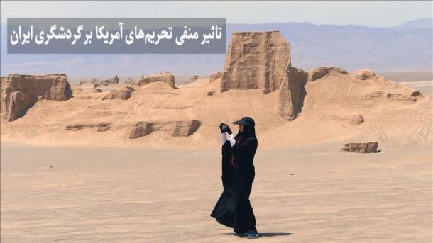 تاثیر منفی تحریمهای آمریکا بر گردشگری ایران