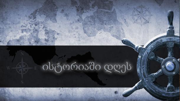 10 იანვარი ისტორიაში