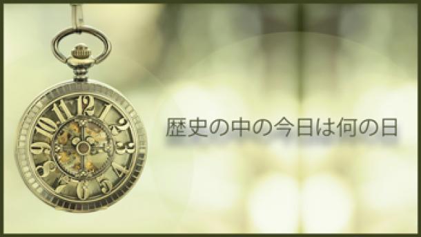 今日は何の日(12月2日)