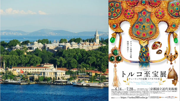 【トルコ文化年2019】 「トルコ至宝展 チューリップの宮殿 トプカプの美」京都で開幕