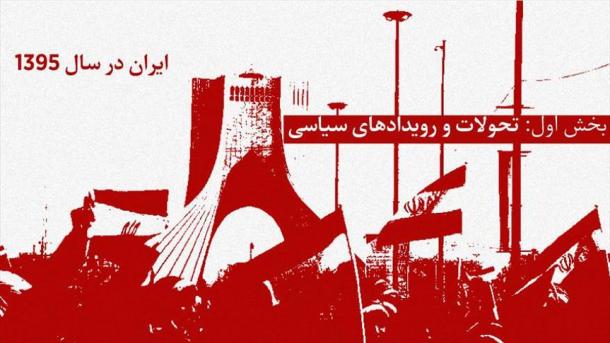 سال 1395 در ایران چه گذشت؟ بخش اول: تحولات و رویدادهای سیاسی
