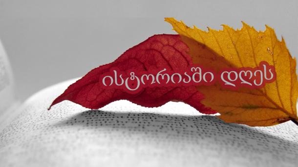 27 ივნისი ისტორიაში