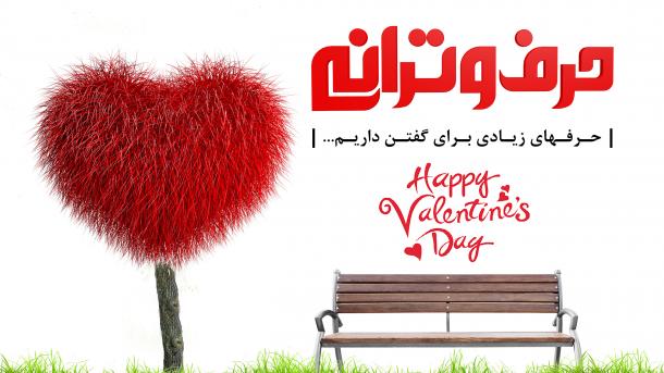 حرف و ترانه - هفته سوم فوریه
