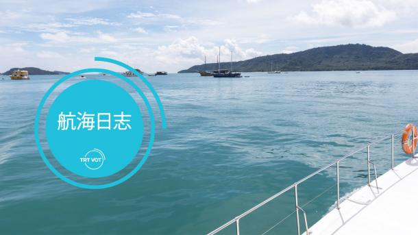 航海日志12：大巴扎