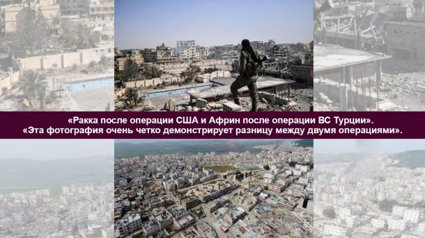 Разницу между Турцией и США можно увидеть на примере Африна и Ракки