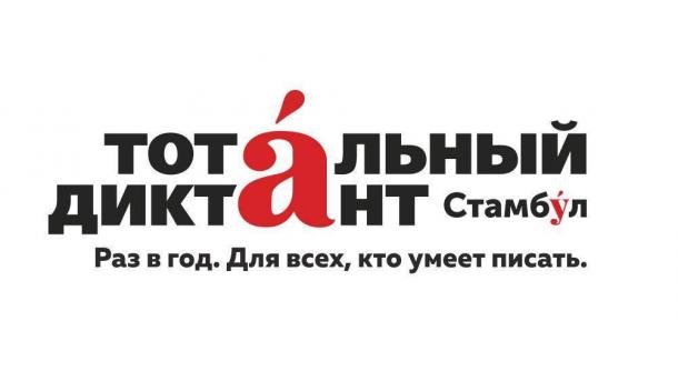 В Турции 8 апреля состоится "Тотальный диктант"