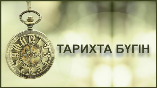 Тарихта бүгін-14