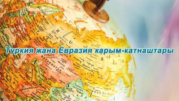 Түркия жана Евразия карым-катнаштары-13