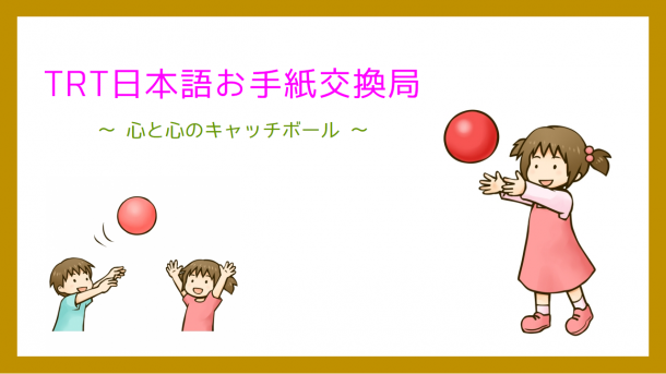 TRT日本語お手紙交換局 ~ 心と心のキャッチボール ~ (2019年2月8日金曜日放送)