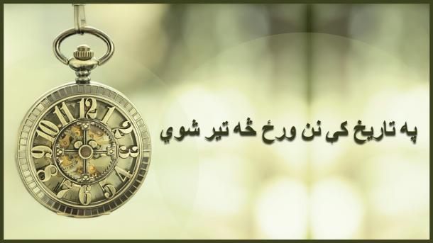 راځۍ چې وګورو چې نن ورځ په تاریخ کې کومې مهمې پيښې رامنځته شوي دي.