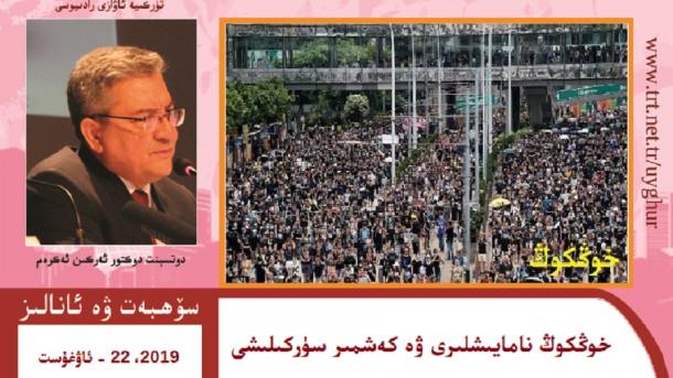 خوڭكوڭ نامايىشلىرى ۋە كەشمىردىكى سۈركىلىش توغرىسىدىكى سۆھبەت پىروگراممىسى