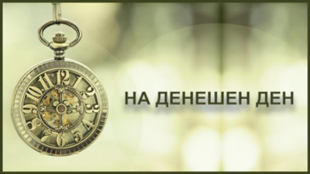 На денешен ден 18.01.2019