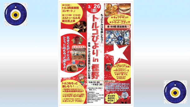 もっとトルコを楽しもう! 日土友好発祥の地串本で「トルコびよりin樫野」 3月26日開催