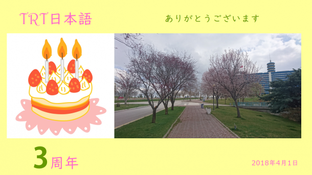 TRT日本語3周年