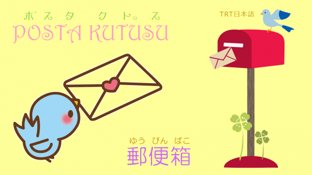 【Podcast】 Posta Kutusu ~ 郵便箱 ~ (2018年2月9日金曜日放送)
