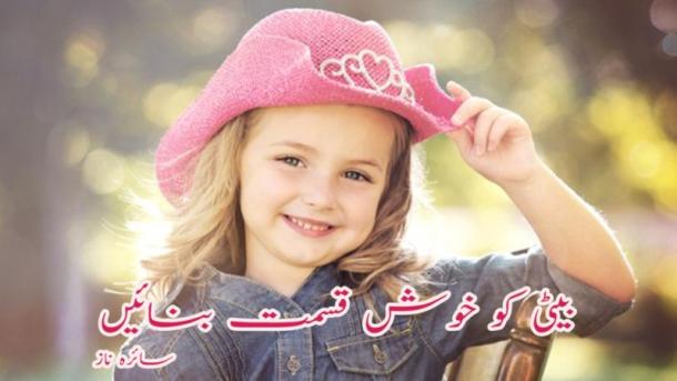 بیٹی کو خوش قسمت بنائیں