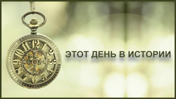 Этот день в истории - 14 января