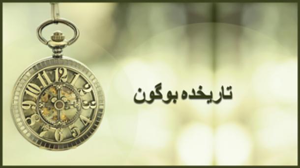 تاریخده بوگون