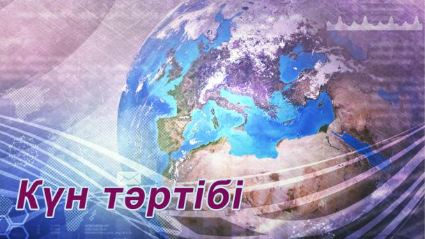 Күн Тәртібі-02