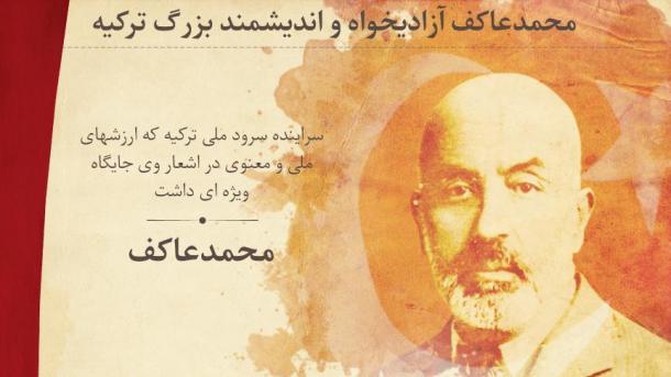 سالگرد تصویب سرود ملی ترکیه و بزرگداشت سراینده آن