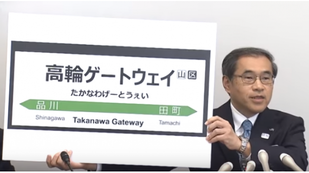 【ひらがな・カタカナ・ニュース】 あたらしい えき の なまえ は 「たかなわゲートウェイ」