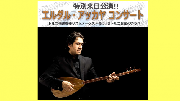 【ビッグなイベント情報】 世界的音楽家 エルダル・アッカヤ 5月に訪日、特別公演