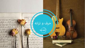 حرف و ترانه - ویژه عید نوروز