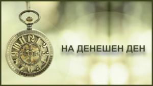 На денешен ден 03.08.