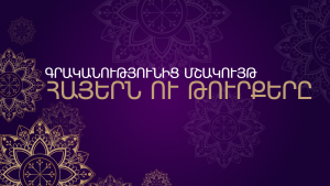 Գրականությունից մշակույթ, հայերն ու թուրքերը