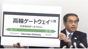 【ひらがな・カタカナ・ニュース】 あたらしい えき の なまえ は 「たかなわゲートウェイ」