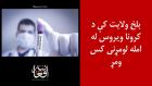 کرونا در افغانستان نخستین قربانی را گرفت