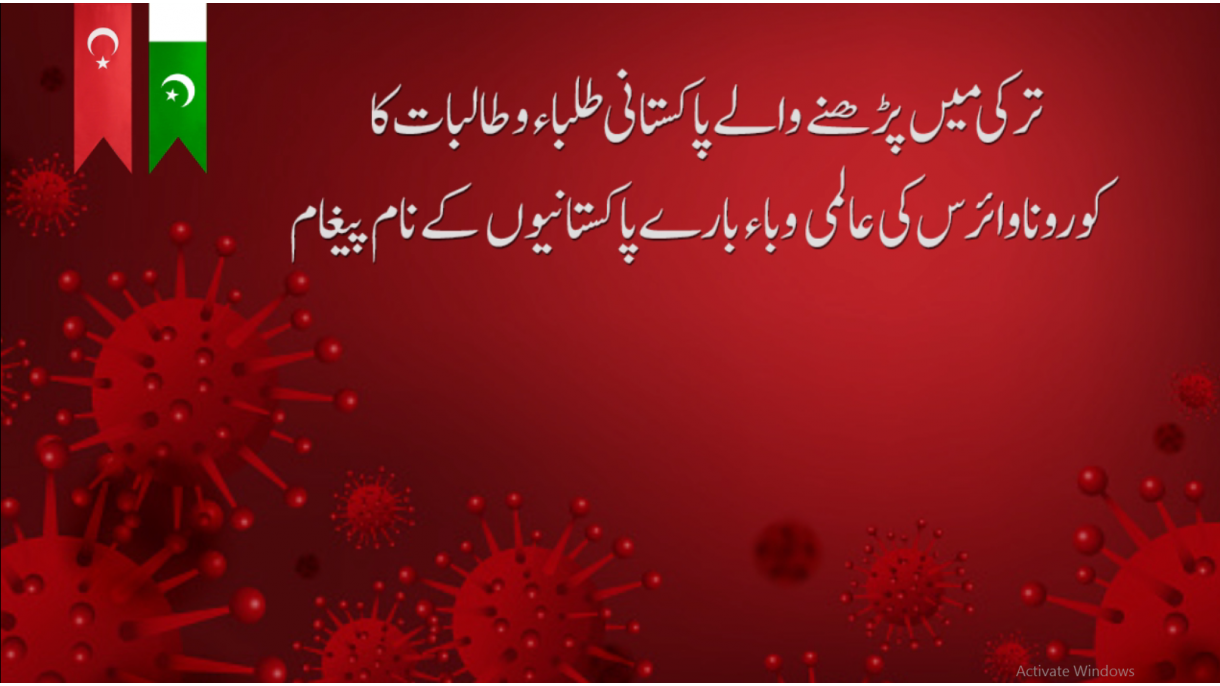 ترکی: پاکستانی طلباء طالبات کا کورونا وائرس کی روک تھام کے لیے "گھر پر رہیے" مشترکہ ویڈیو پیغام