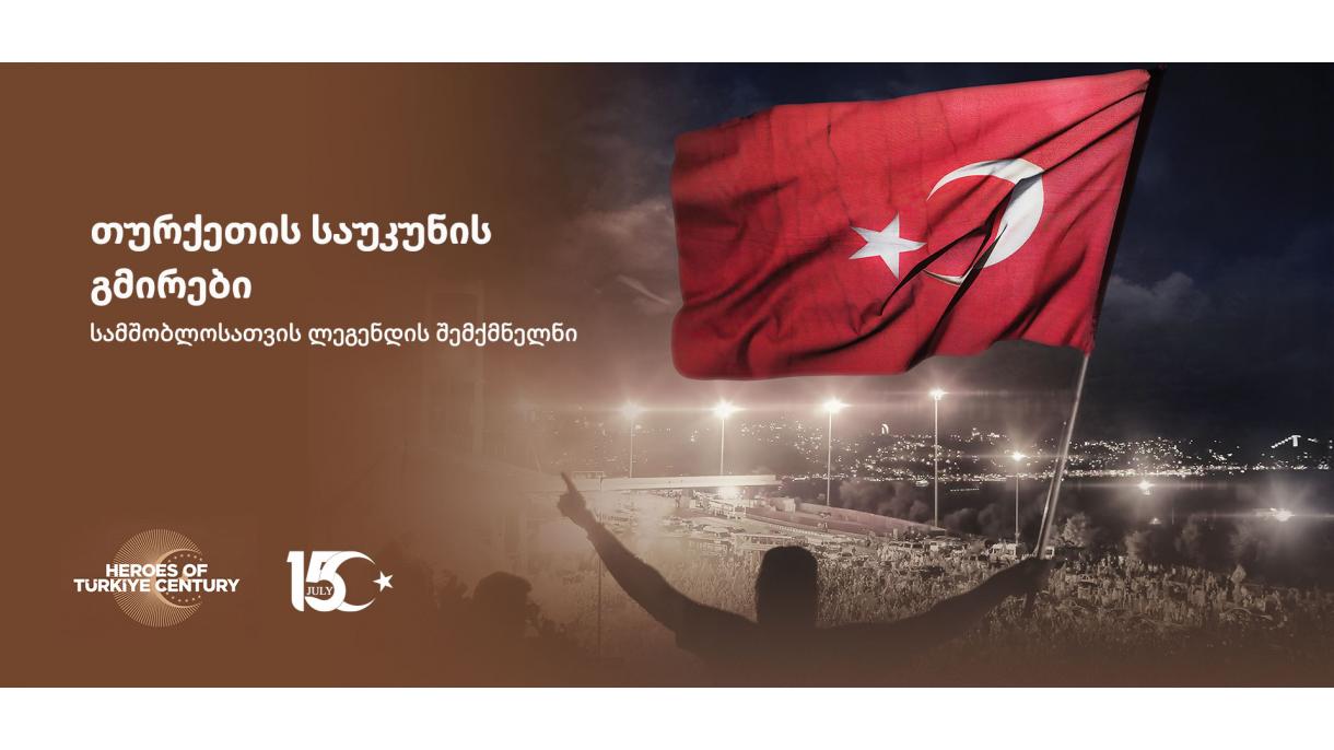 დღეს ფეთულაჰის ტერორისტული ორგანიზაციის მოღალატური გადატრიალების მცდელობის მეშვიდე წლისთავია